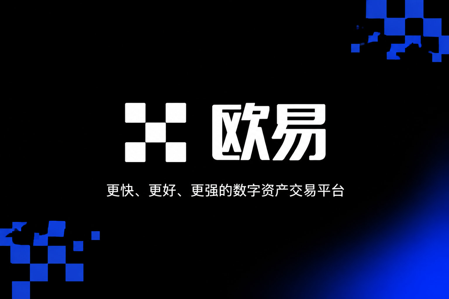 欧交易所APP官方网站App交易界面展示